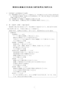 環境保全審議会市民委員の選考基準及び選考方法