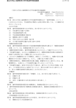 国立大学法人福岡教育大学学長選考等実施細則 (趣旨) 第1条 国立