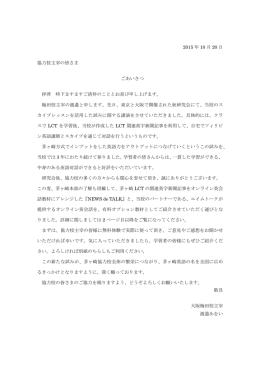 2015 年 10 月 20 日 協力校主宰の皆さま ご
