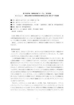 1 研究主宰者や共同研究者が研究公正性に果たすべき役割 司会：小原雄治