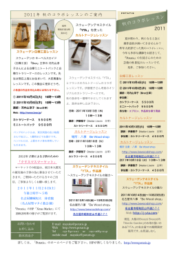 秋のコラボレッスン 2011
