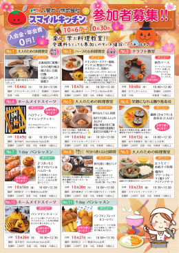 10月6日～10月30日の料理教室予定