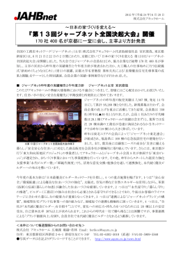 『第13回ジャーブネット全国決起大会』開催 170 社400