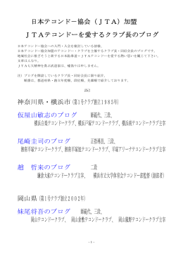 日本テコンド－協会（JTA）加盟 JTAテコンドーを愛するクラブ長のブログ