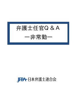 弁護士任官Q＆A ―非常勤―