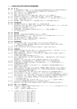 4 広島県立福山特別支援学校校務運営規程