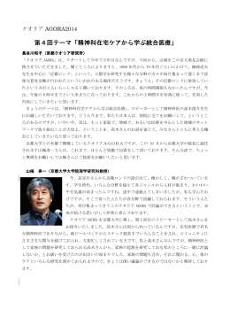 第4回テーマ「精神科在宅ケアから学ぶ統合医療 精神科在宅ケアから