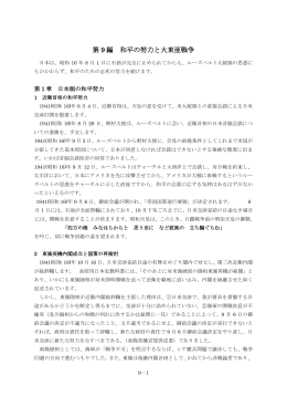 第 9 編 和平の努力と大東亜戦争（本文PDFへリンク）