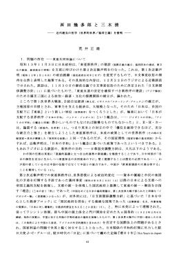 西 田 幾 多 郎 と 三 木 清