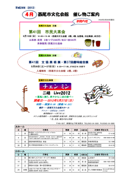 4月 西尾市文化会館 催し物ご案内