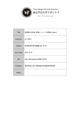 Title 原風景の位相と教育についての試論( fulltext ) Author(s) 山下,暁子