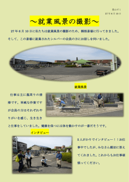 ～就業風景の撮影～