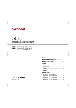 第43回定時株主総会招集ご通知 (PDF/3.18MB)