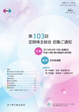 第103回定時株主総会 招集ご通知