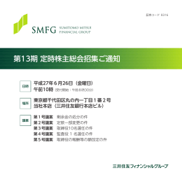 第13期 定時株主総会招集ご通知 - 三井住友フィナンシャルグループ