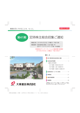 第41期 定時株主総会 招集通知