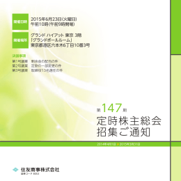 第147期定時株主総会招集ご通知