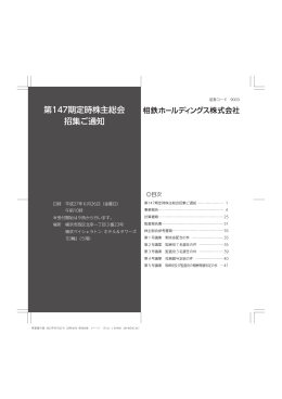 第147期定時株主総会 招集ご通知