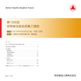 第139回 定時株主総会招集ご通知