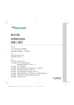 第100期 定時株主総会 招集ご通知