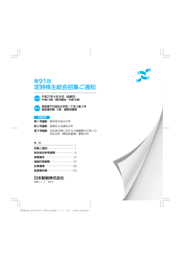 第91回定時株主総会招集ご通知（PDF：2366KB）