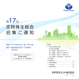 第17回定時株主総会招集のご通知