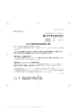 株主の皆さまへ 第154期定時株主総会招集ご通知