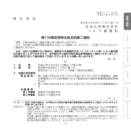 株 主 各 位 第134期定時株主総会招集ご通知 住友化学株式会社 社 長