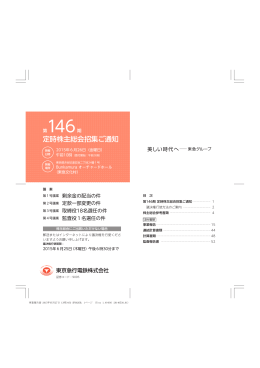 第146期定時株主総会招集ご通知