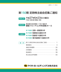 第150期 定時株主総会招集ご通知
