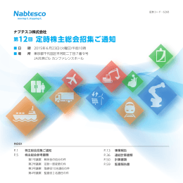 第12回 定時株主総会招集ご通知