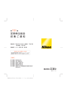 第151期定時株主総会招集ご通知 (PDF:834KB)