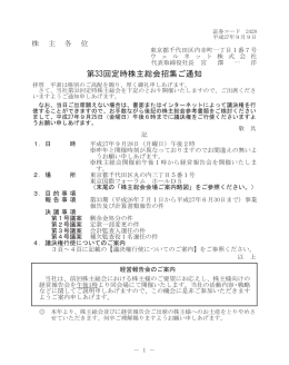 第33回定時株主総会招集ご通知（PDF）