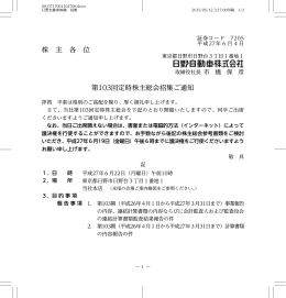 株 主 各 位 第103回定時株主総会招集ご通知