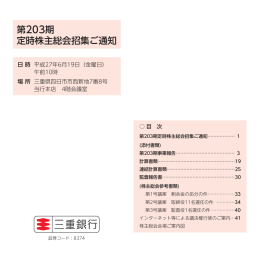 第203期定時株主総会招集ご通知 [PDF:1367KB]