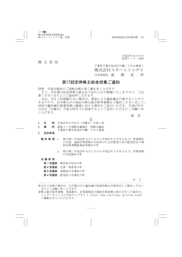 株式会社スタートトゥデイ 第17回定時株主総会招集ご通知