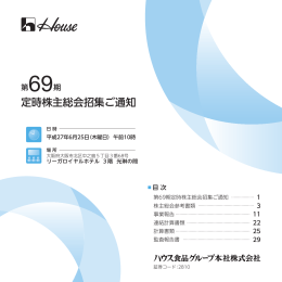 PDF第69期定時株主総会招集ご通知