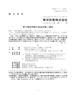 株 主 各 位 第73期定時株主総会招集ご通知