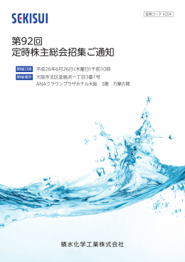 第92回 定時株主総会招集ご通知