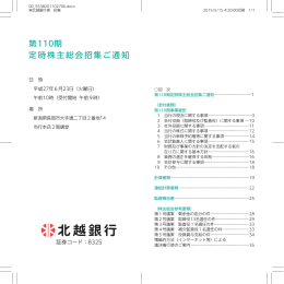 第110期定時株主総会招集ご通知（PDF）