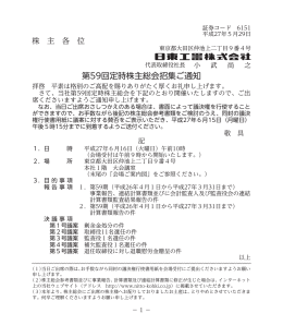 第59回定時株主総会招集ご通知 (PDF:795kb)