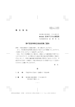 株 主 各 位 第47回定時株主総会招集ご通知