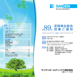 第89期定時株主総会招集ご通知