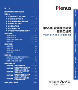 第55期 定時株主総会 招集ご通知