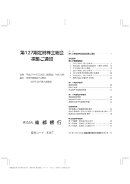第127期定時株主総会招集ご通知