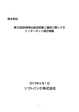 第35回定時株主総会招集ご通知に際してのインターネット