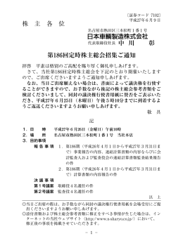 株 主 各 位 第186回定時株主総会招集ご通知