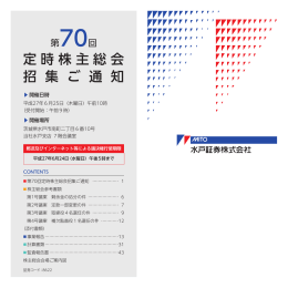 第70回定時株主総会 招集ご通知