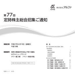 第77回定時株主総会招集ご通知