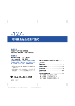 第127期定時株主総会招集ご通知